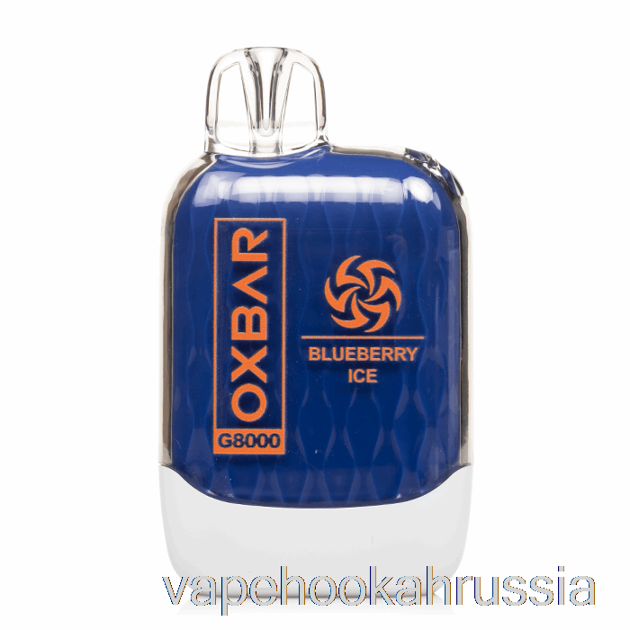 вейп Россия Oxbar G8000 одноразовый черничный лед